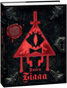 Gravity Falls. Bills bok (ukrainsk utgave)