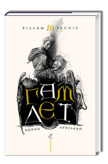 Hamlet, prins av Danmark (ukrainsk utgave)
