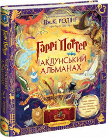 Harry Potter. Trollmannsalmanakken (ukrainsk utgave)