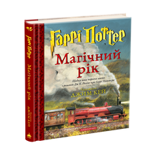 Harry Potter. Et magisk år (ukrainsk utgave)