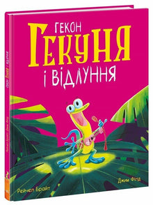 Gekkoen Gekunia og ekkoet (ukrainsk utgave)