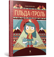 Gilda and the Troll (Ukrainian Edition)