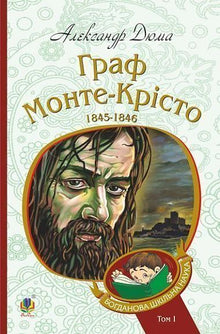 Greven av Monte Cristo. Bind 1 (ukrainsk utgave)