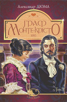 Greven av Monte Cristo. Bind 3 (ukrainsk utgave)