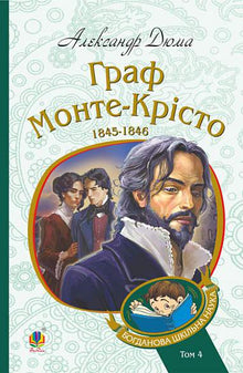 Greven av Monte Cristo. Bind 4 (ukrainsk utgave)