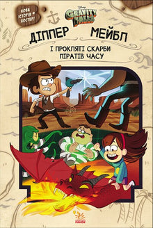 Gravity Falls. Dipper og Mabel. Og tidspiratenes forbannede skatter (ukrainsk utgave)