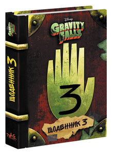 Gravity Falls. Dagbok 3 (ukrainsk utgave)