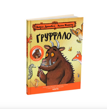 Gruffalo. Jubileumsutgave (ukrainsk utgave)