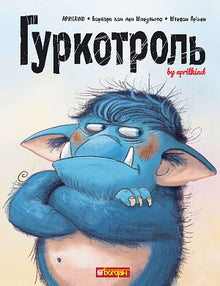Sinnatrollet (ukrainsk utgave)