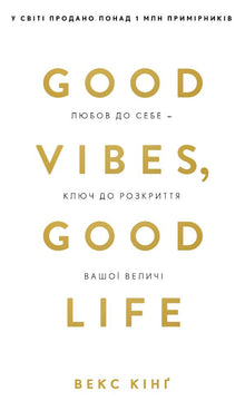 Good Vibes, Good Life. Selvkjærlighet er nøkkelen til å utløse din storhet (ukrainsk utgave)