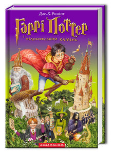 Harry Potter og de vises stein. Bok 1 (ukrainsk utgave)