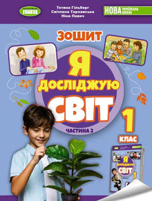 Jeg utforsker verden. 1. trinn. Arbeidshefte til det integrerte kurset. Del 2 NUS (ukrainsk utgave)
