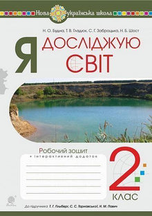 Jeg utforsker verden. 2. klasse. Arbeidsbok (til læreboken av T. H. Hilberh, S. S. Tarnavska, N. M. Pavytsj) (ukrainsk utgave)