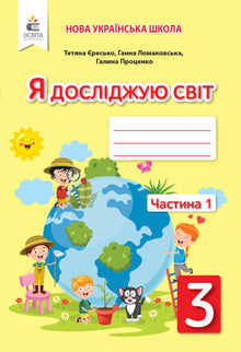 Jeg utforsker verden. 3. klasse. Arbeidsbok. Del 1 (til Lomakovskas lærebok) (ukrainsk utgave)