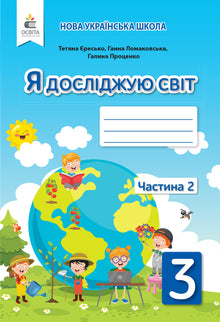 Jeg utforsker verden. 3. klasse. Arbeidsbok. Del 2 (til Lomakovskas lærebok) (ukrainsk utgave)
