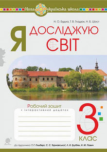 Jeg utforsker verden. 3. klasse. Arbeidsbok (til læreboken av Hilberh mfl.) (ukrainsk utgave)