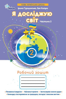Jeg utforsker verden. Arbeidsbok. 2. trinn. Del 2 (ukrainsk utgave)