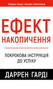 Akkumuleringseffekten. En trinnvis veiledning til suksess (ukrainsk utgave)