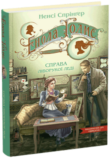 Enola Holmes. Saken om den venstrehendte ladyen (ukrainsk utgave)