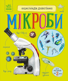 Førskoleleksikon. Mikrober (ukrainsk utgave)
