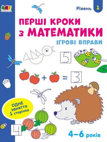 Lekeøvelser. De første stegene i matematikk. Nivå 1 (ukrainsk utgave)