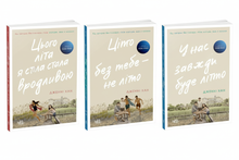 Набір книг: Літня трилогія (комплект із 3 книг)