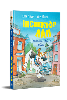 Inspektør Pote. Se lenger enn nesen rekker! Bok 1 (ukrainsk utgave)