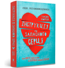 Bruksanvisning for et reservehjerte (ukrainsk utgave)