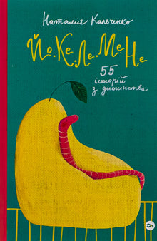 JO-KE-LE-ME-NE. 55 historier fra barndommen (ukrainsk utgave)