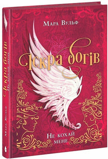 Gudenes gnist. Ikke elsk meg (ukrainsk utgave)