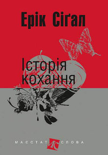 En kjærlighetshistorie (ukrainsk utgave)