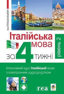 Italiensk på 4 uker. Intensivkurs i italiensk med elektronisk lydvedlegg. Nivå 2 (tospråklig utgave ukrainsk-italiensk)