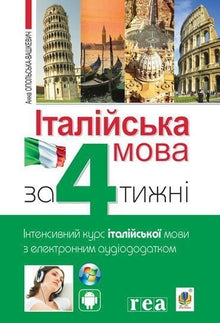 Italiensk på 4 uker. Intensivkurs i italiensk med elektronisk lydvedlegg (tospråklig utgave ukrainsk-italiensk)