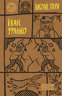 Ivan Franko. Utvalgte verker (ukrainsk utgave)
