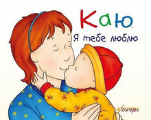 Caillou. Jeg er glad i deg (ukrainsk utgave)