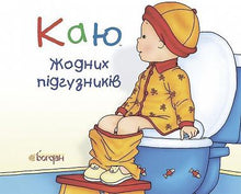Caillou. Ingen bleier mer (ukrainsk utgave)
