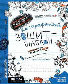 Skrivebok med skrivemal. Forstørret rutenett (ukrainsk utgave)