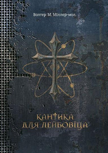 En lovsang for Leibowitz (ukrainsk utgave)