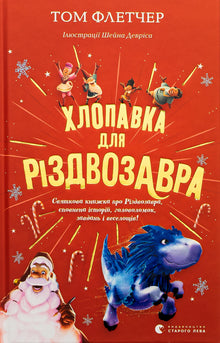 Smellbon til Julesaurusen (ukrainsk utgave)