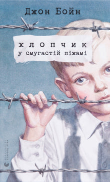 Gutten i den stripete pyjamasen (ukrainsk utgave)