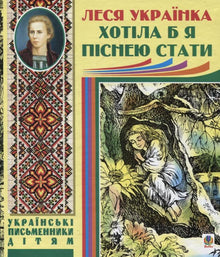 Jeg skulle ønske jeg ble en sang (ukrainsk utgave)