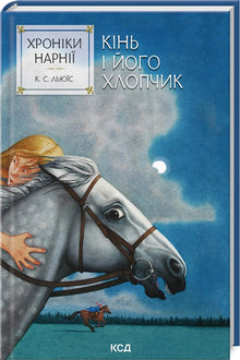 Narnia-fortellingene. Hesten og gutten hans. Bok 3 (ukrainsk utgave)
