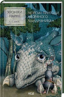 Narnia-fortellingene. Sjøeventyrene med «Morgenvandreren». Bok 5 (ukrainsk utgave)