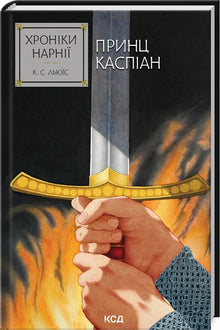 Narnia-fortellingene. Prins Kaspian. Bok 4 (ukrainsk utgave)