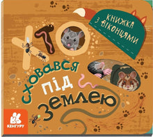 Hvem gjemte seg under jorda (ukrainsk utgave)