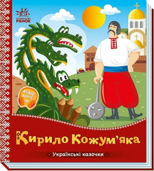 Kyrylo Kozhumiaka (ukrainsk utgave)