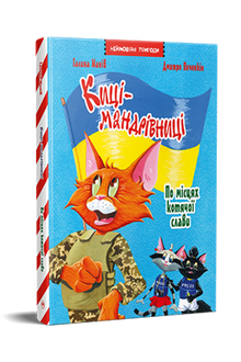 Reiselystne katter. Spesialutgave. Der kattene ble berømte (ukrainsk utgave)