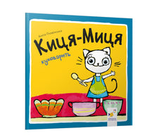 Kytsia-Mytsia lager mat (ukrainsk utgave)