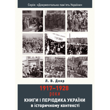 Bøker og tidsskrifter i Ukraina i historisk sammenheng: 1917–1928 (ukrainsk utgave)