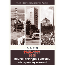 Bøker og tidsskrifter i Ukraina i historisk sammenheng: 1965–1991 (ukrainsk utgave)
